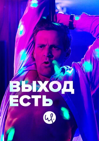 Выход есть 2019 смотреть онлайн бесплатно